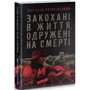 Євстахій Загачевський: Закохані в життя, одружені на смерті: ISBN 978-966-97980-0-8