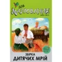 Збірка дитячих мрій