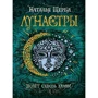 Комплект книг Наталья Щерба "Лунастры": Прыжок над звездами кн.1 + Полет сквозь камни кн. 2: Жанр Детская фантастика и фэнтези