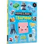 Стефані Мілтон: MINECRAFT Тварини. Стікербук