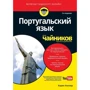 Карен Келлер: Португальська мова для чайників (2-е видання)