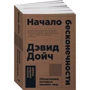 Початок нескінченності. Пояснення, які змінюють світ