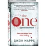 Джон Маррс: The One. єдиний фото 7