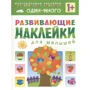 Один-багато. Наклейки для малюків, що розвивають.