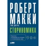 Роберт Маккі: Сторіноміка. Маркетинг, заснований на історіях, в послерекламном світі фото 9