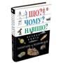 Що? Чому? Для чого? Велика книга запитань та відповідей (2-е видання): Виробник КМ-Букс