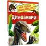 Моя перша енциклопедія. Динозаври