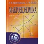 Г. Е. Гронтковська, А. Ф. Косік: Макроекономіка. Навчальний посібник