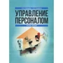 Л. И. Чернышёва, Е. М. Лукянчук: Управление персоналом