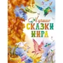 Лучшие сказки мира