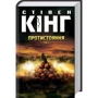 Стівен Кінг: Протистояння. Том 2