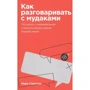 Марк Гоулстон: Как разговаривать с мудаками