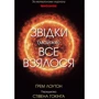 Ґрем Лоутон: Звідки (майже) все взялося. За матеріалами журналу New Scientist