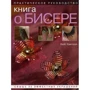 Кейт Хакселл: Книга о бисере. Практическое руководство