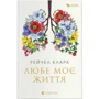 Рейчел Кларк: Любе моє життя