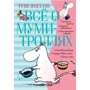 Всё о Муми-троллях. Книга 1 (Детская литература)(78646546)Stylus Approved