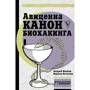 Авіценна. канон біохакінга