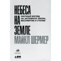 Майкл Шермер: Небеса на земле. Научный взгляд на загробную жизнь, бессмертие и утопии