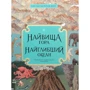 Кейт Бейкер: Найвища гора. Найглибший океан