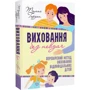 Томас Ґордон: Виховання без невдач. Відносини батьків з дітьми фото 7