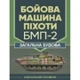В. В. Близнюк: Бойова машина піхоти БМП-2. Загальна будова