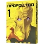 Тецуя Цуцуї: Пророцтво. Том 1