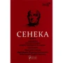 Сенека: Федра. Апофеоз (Огарбузення) божественного Клавдія. Епіграми