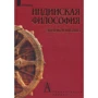 Индийская философия. Энциклопедия