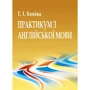 Р. І. Бовіна: Практикум з англійської мови