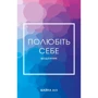 Шайна Алі: Полюбіть собі. Щоденник, який допоможе змінити вашу життя