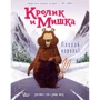 Джулиан Гоф: Кролик и Мишка: Плохой король!
