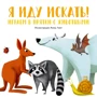Анна Ланг: Я йду шукати! Граємо в хованки з тваринами