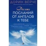 Дорин Вирче: Десять посланий от ангелов к тебе