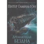 Питер Гамильтон: Дремлющая Бездна