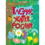 Наталія Коваль: Таємне життя рослин