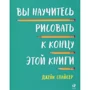 Джейк Спайсер: Ви навчитеся малювати до кінця цієї книги