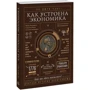 Ха-Джун Чанг: Як влаштована економіка: Виробник Манн, Іванов і Фербер