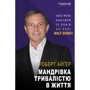 Роберт Айґер: Мандрівка тривалістю в життя (серія МІМ)
