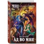Пекло в мені