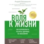 Андрій Беловешкін: Воля до життя. Як використовувати ресурси здоров'я по максимуму