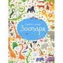 Кірстін Робсон: Подивись i Знайди. зоопарк