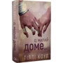 Тіллі Коул: Мілій дім. Книга 1. О, любий будинок…: ISBN 978-617-548-245-2