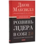 Джон Максвелл: Розвинуй у собі лідера 2.0