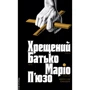 Маріо П'юзо: Хрещений батько