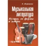 Музыкальная литература. Музыка, ее формы и жанры. 1 год обучения