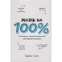 Брайан Соліс: Життя на 100%. Система максимальної самореалізації