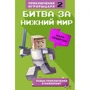 Марк Чевертон: Битва за Нижний мир. Книга 2