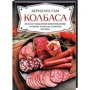 Бернхард Гам: Ковбаса. Повна технологія приготування: сосиски, ковбаси, паштети, шинка