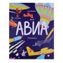 Карл Йохансон: Вся АВИАтехника