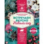 Встречаем вкусно Новый год. Праздничные блюда и сервировка